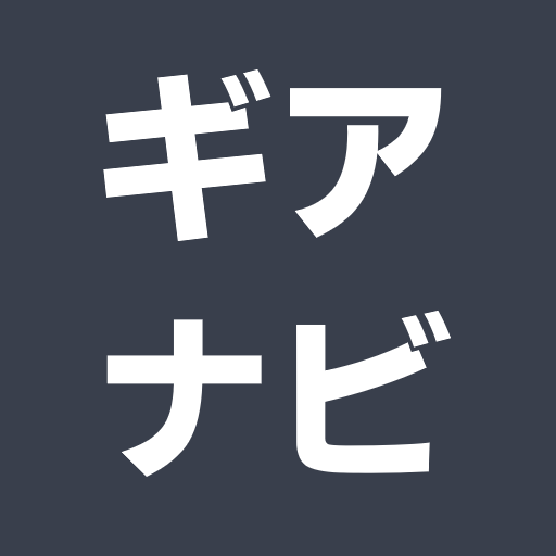 ギアナビ