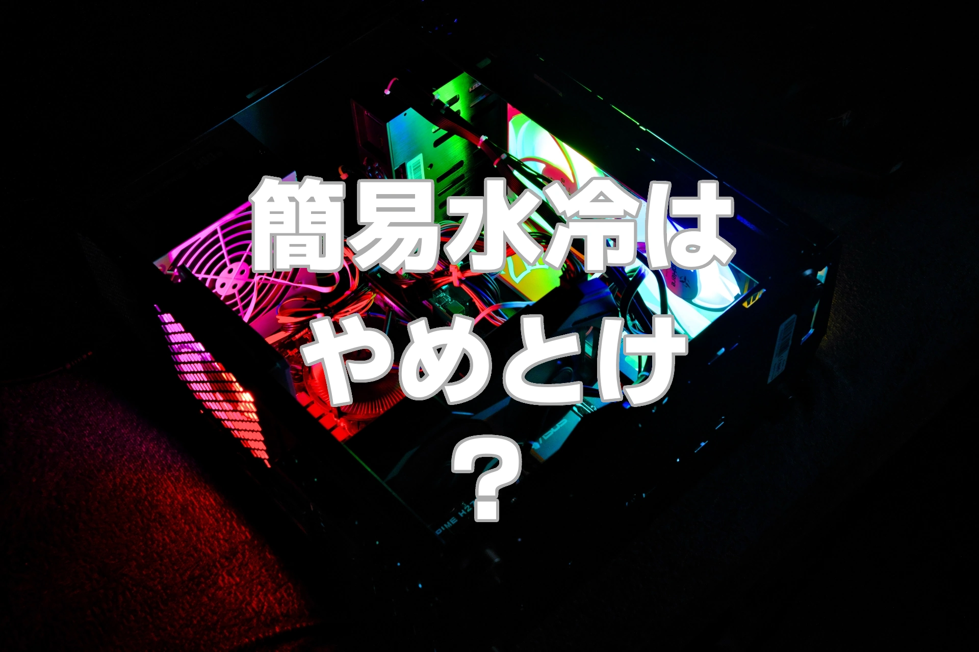 簡易水冷はやめとけ？導入前に知るべき欠点と利点