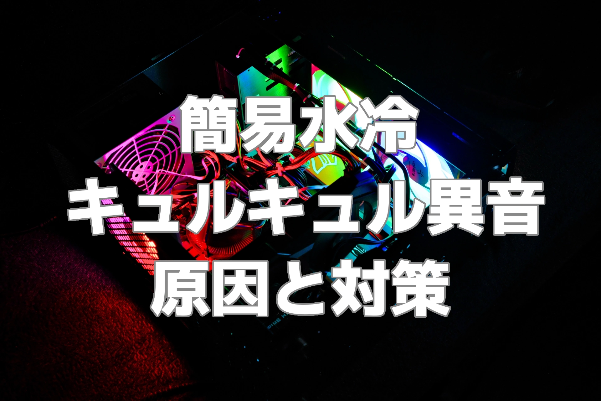 簡易水冷 キュルキュル異音対策とメンテナンス完全ガイド