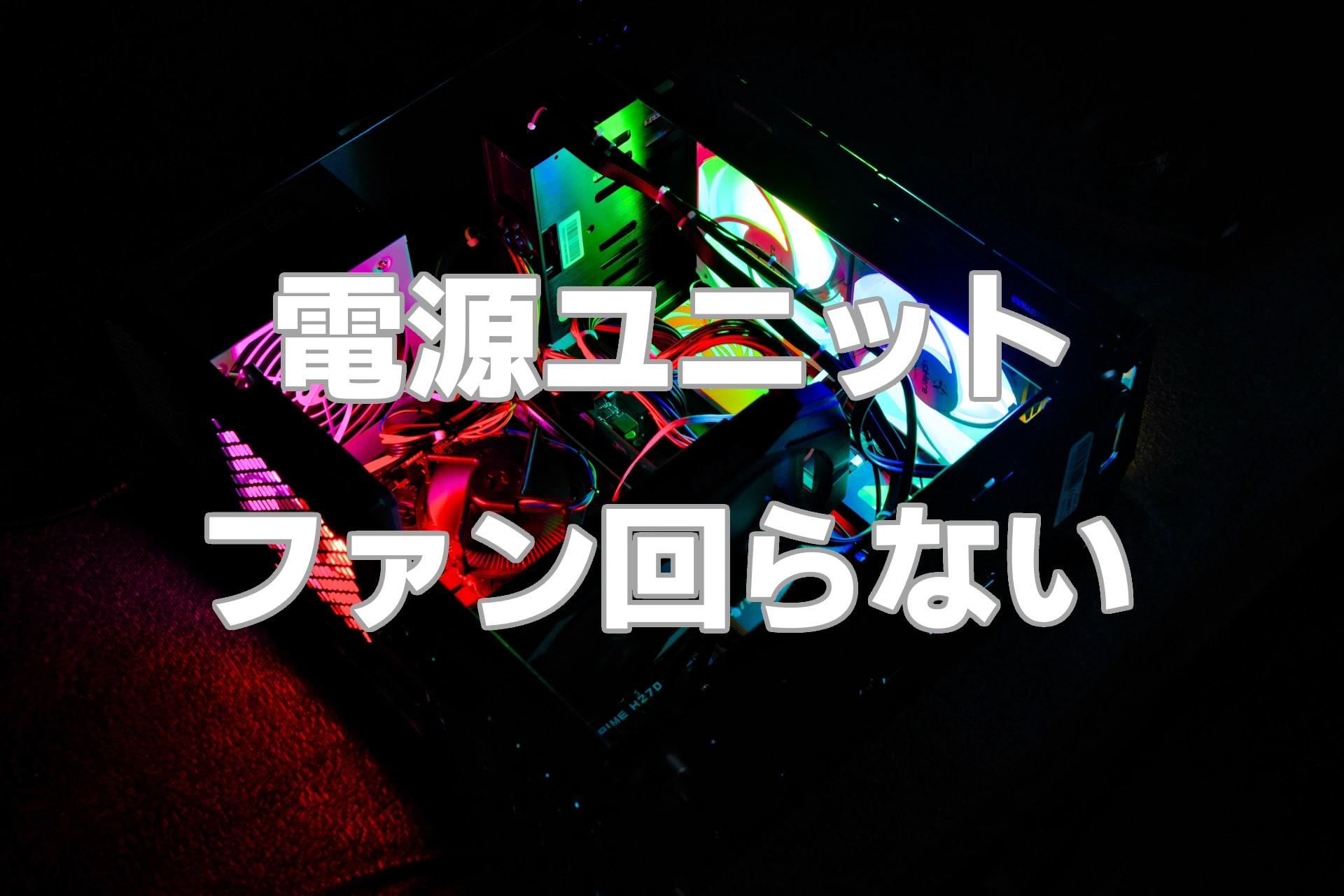 電源ユニットのファンが回らない原因と対策を徹底解説！